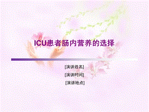 ICU患者肠内营养的选择解读课件.ppt