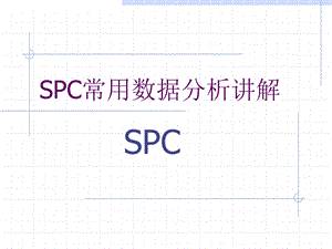 质量管理五大工具spc详解课件.ppt