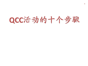 QCC活动的十个步骤课件.ppt