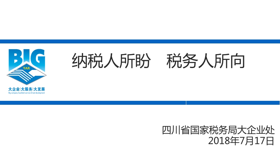 纳税服务培训精品ppt课件大企业个性化纳税服务课件.ppt_第1页