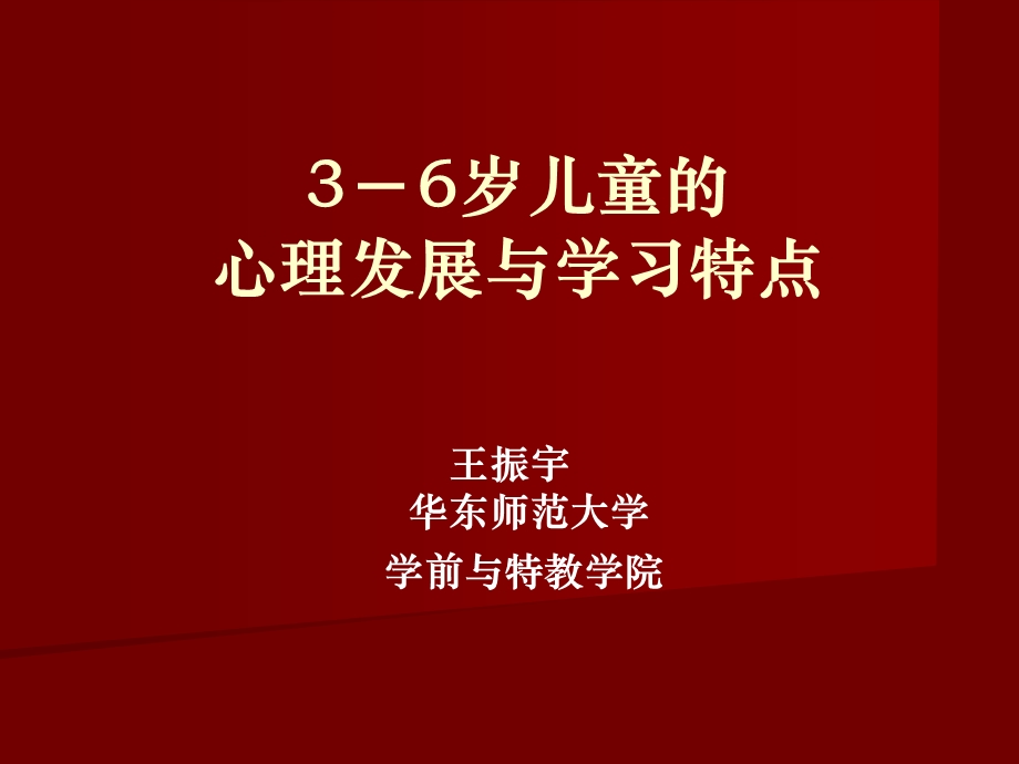 3-6岁儿童的心理发展与学习特点课件.ppt_第1页