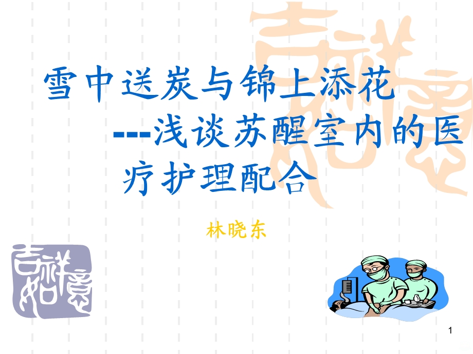 麻醉中的医护配合素材课件.ppt_第1页