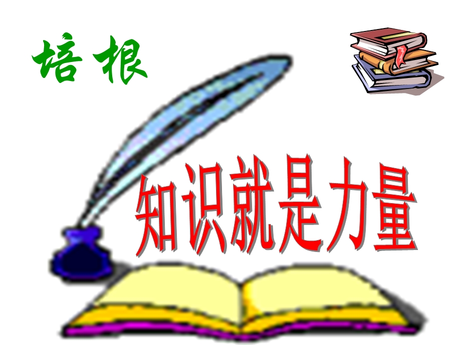 《谈读书》讲义课件.ppt_第1页