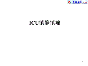 ICU镇痛镇静治疗课件.ppt