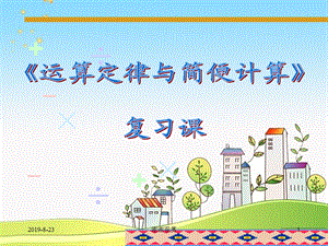 运算定律与简便计算复习课课件.ppt