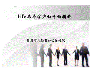 HIV感染孕产妇干预措施课件.ppt