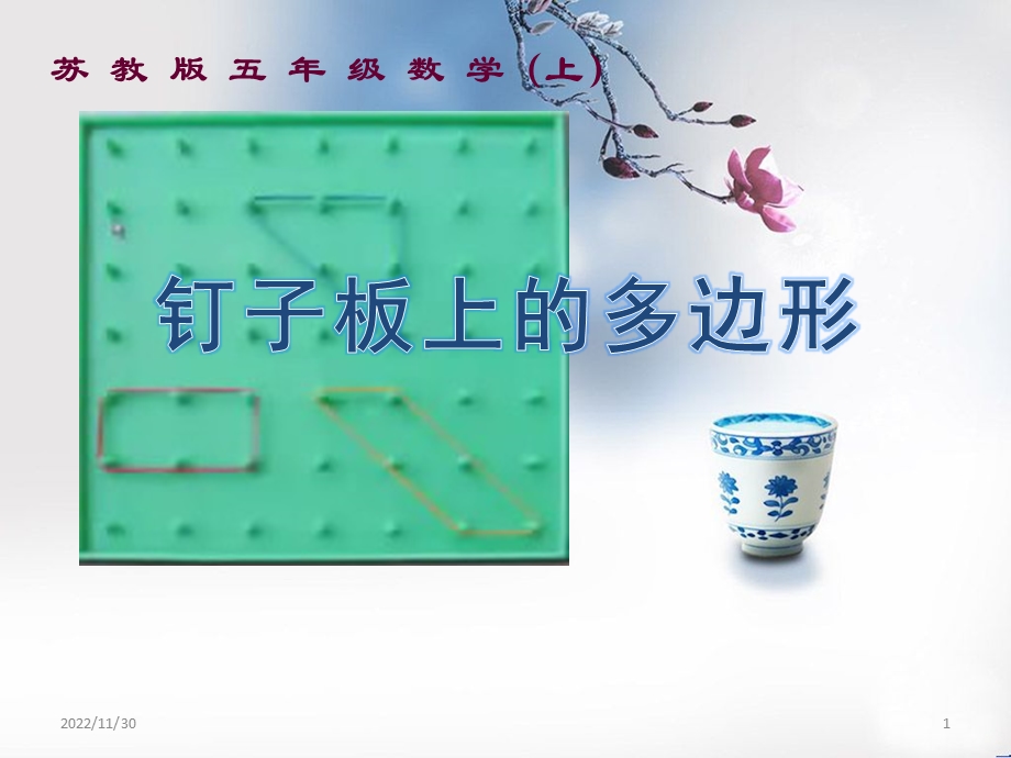 钉子板上的多边形课件.ppt_第1页