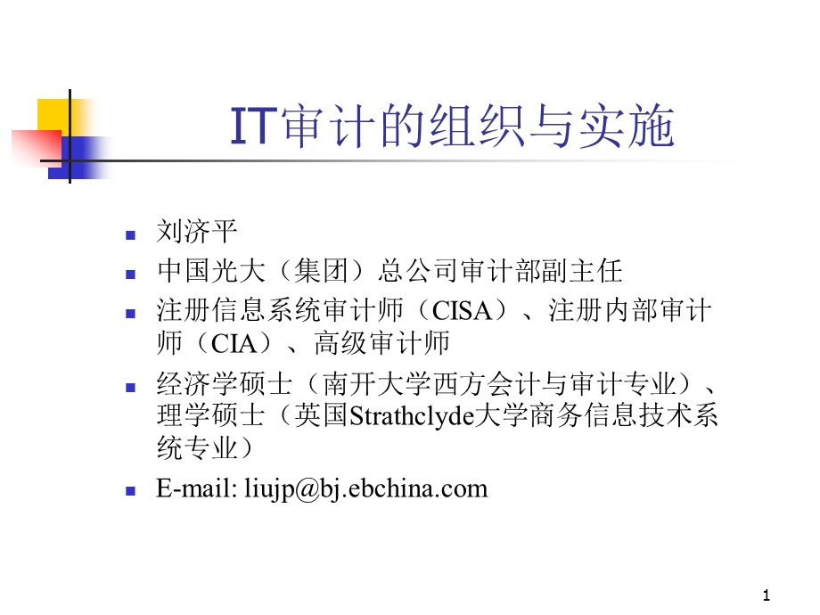 IT审计的组织与实施(培训ppt课件).ppt_第1页