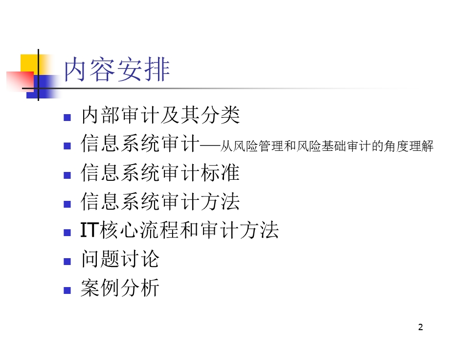 IT审计的组织与实施(培训ppt课件).ppt_第2页