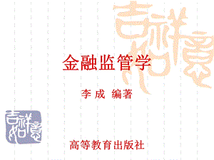 金融监管学课件.ppt