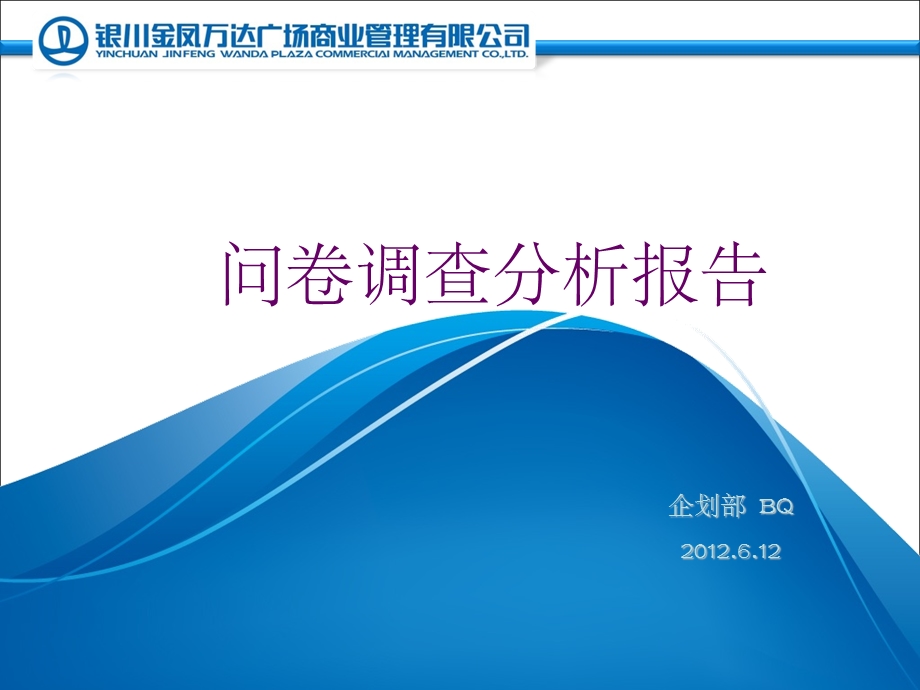 问卷调查数据分析报告课件.ppt_第1页