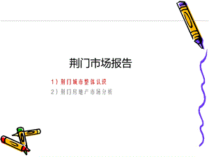 荆门市场报告课件.ppt