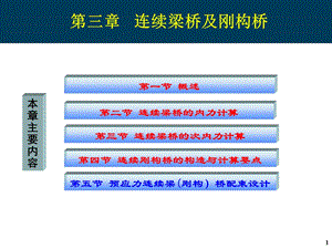 连续梁桥及刚构桥课件.ppt