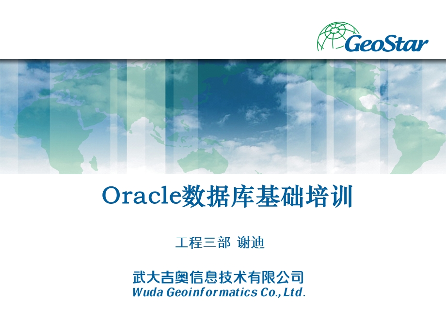 Oracle数据库基础培训课件.pptx_第1页