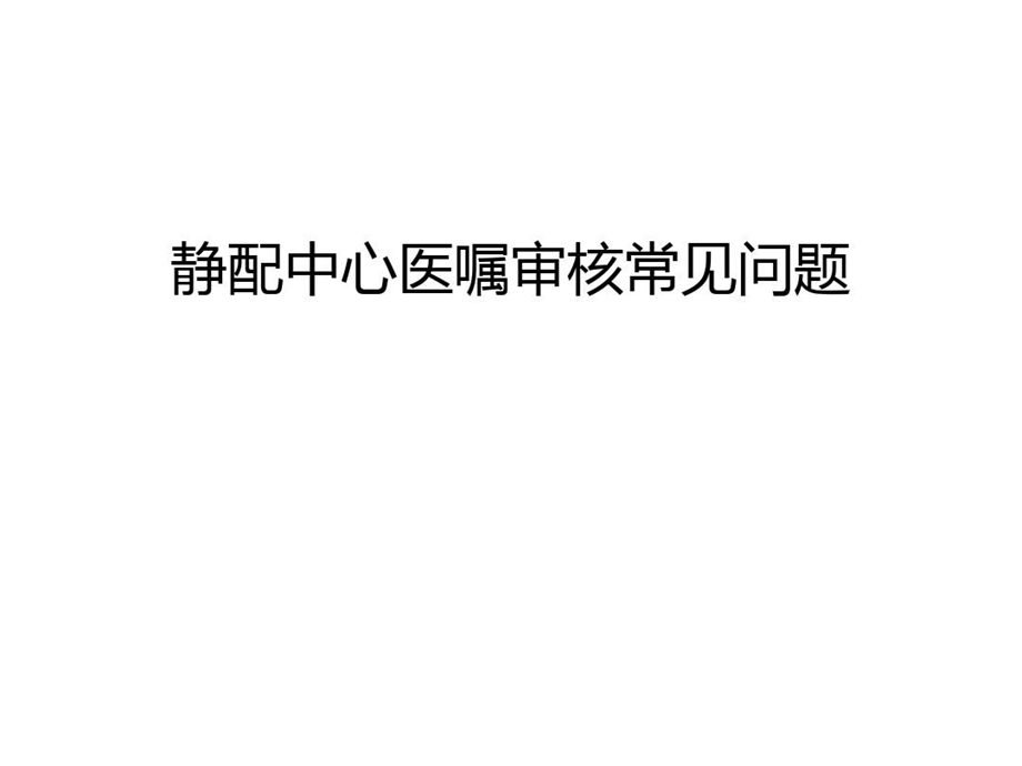 静配中心医嘱审核常见问题汇编课件.ppt_第1页