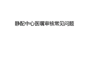 静配中心医嘱审核常见问题汇编课件.ppt