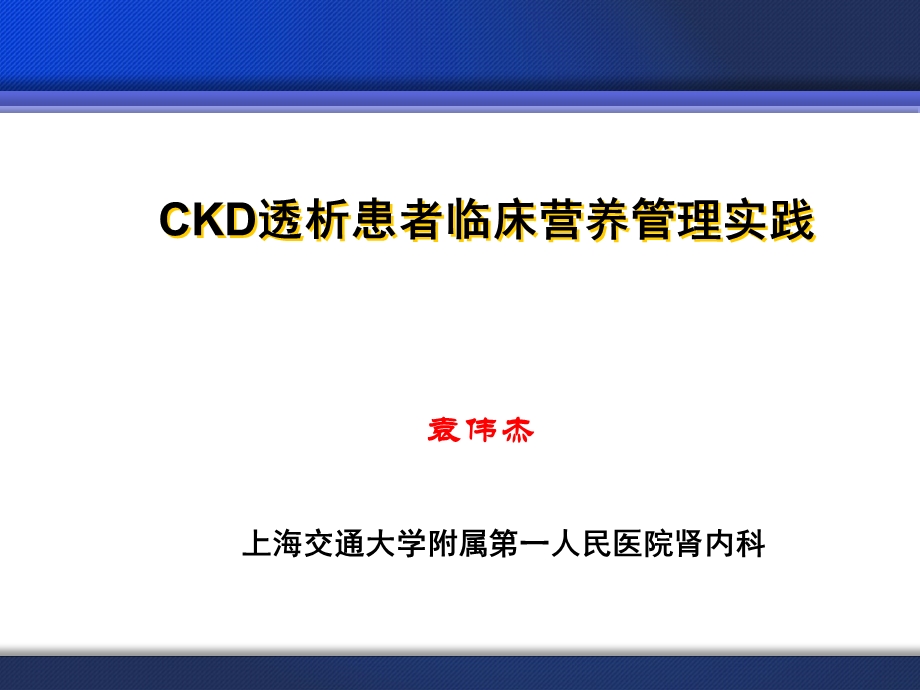 CKD营养临床实践指南教材课件.ppt_第1页