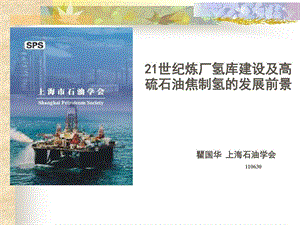 高硫石油焦制氢在21世纪炼厂中地位作用课件.ppt