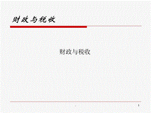财政与税收学课件.ppt