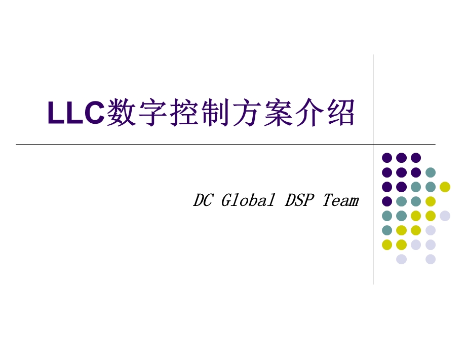 LLC数字控制方案介绍解读课件.ppt_第1页