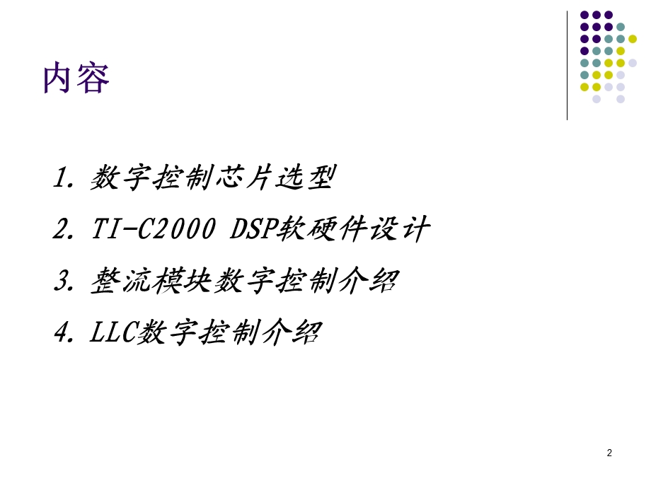 LLC数字控制方案介绍解读课件.ppt_第2页