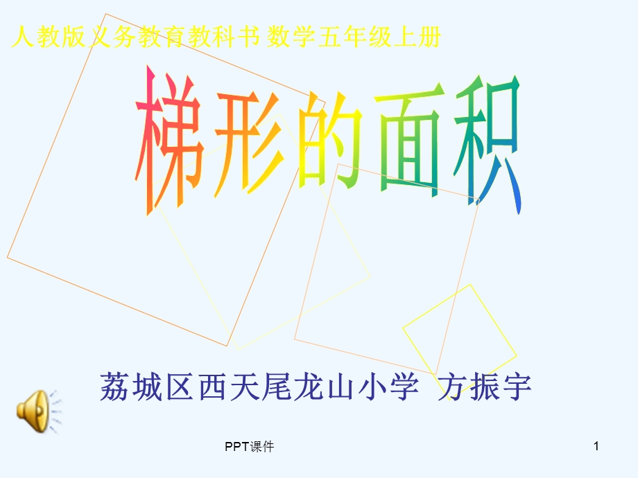 《梯形的面积》课件.ppt_第1页