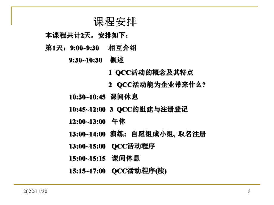 QCC活动程序及其在企业的推广课件.ppt_第3页