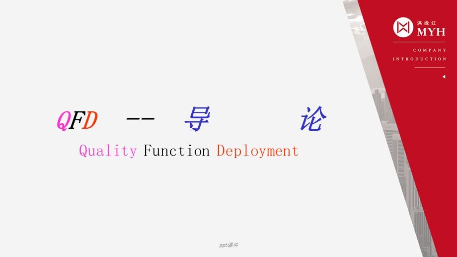 QFD—质量功能展开课件.ppt_第3页