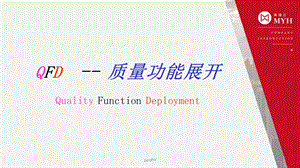 QFD—质量功能展开课件.ppt