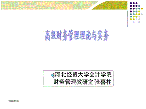 高级财务管理第五章课件.ppt