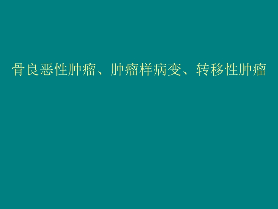 骨肿瘤影像诊断课件.ppt_第1页