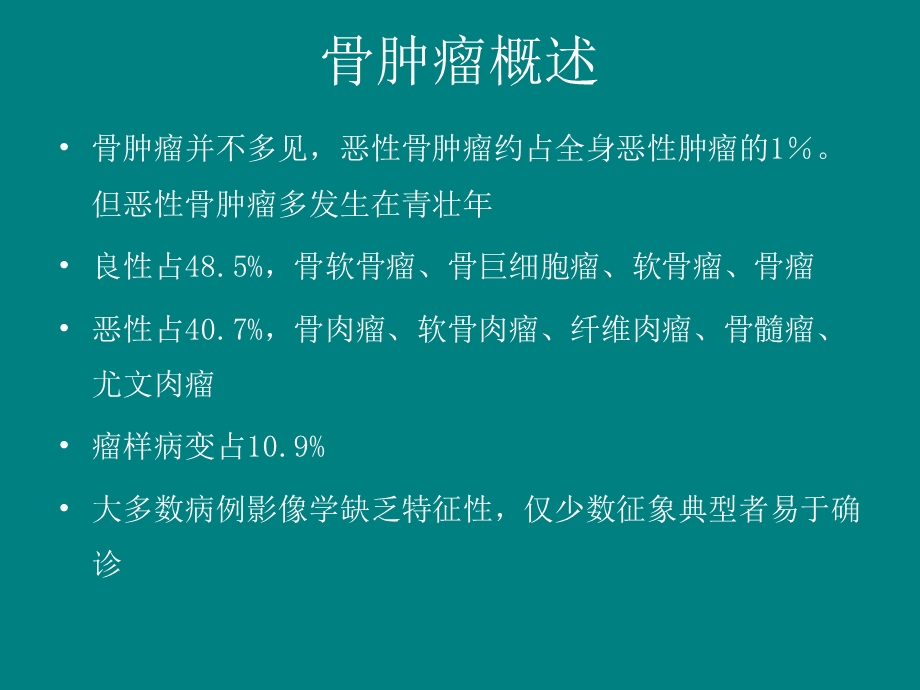 骨肿瘤影像诊断课件.ppt_第2页