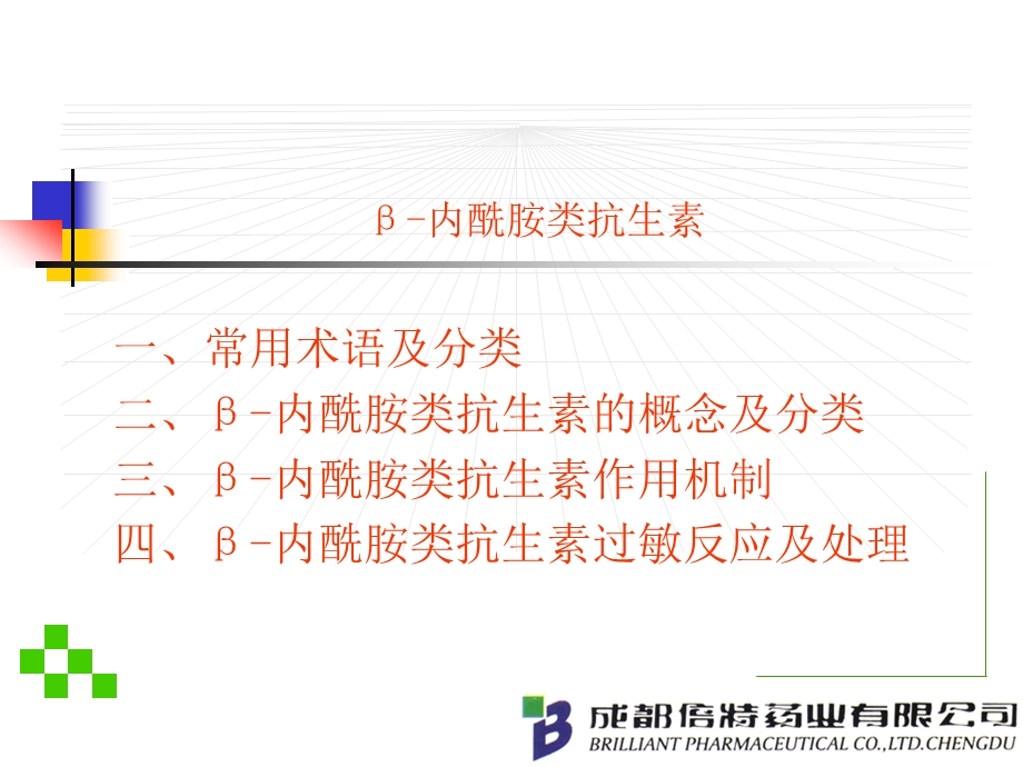 内酰胺作用机制及其过敏反应课件.ppt_第1页