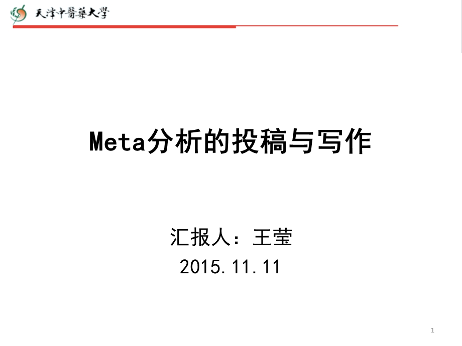 meta分析的写作教材课件.ppt_第1页