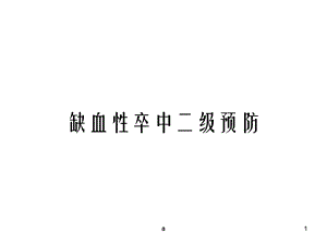 缺血性卒中二级预防课件.ppt