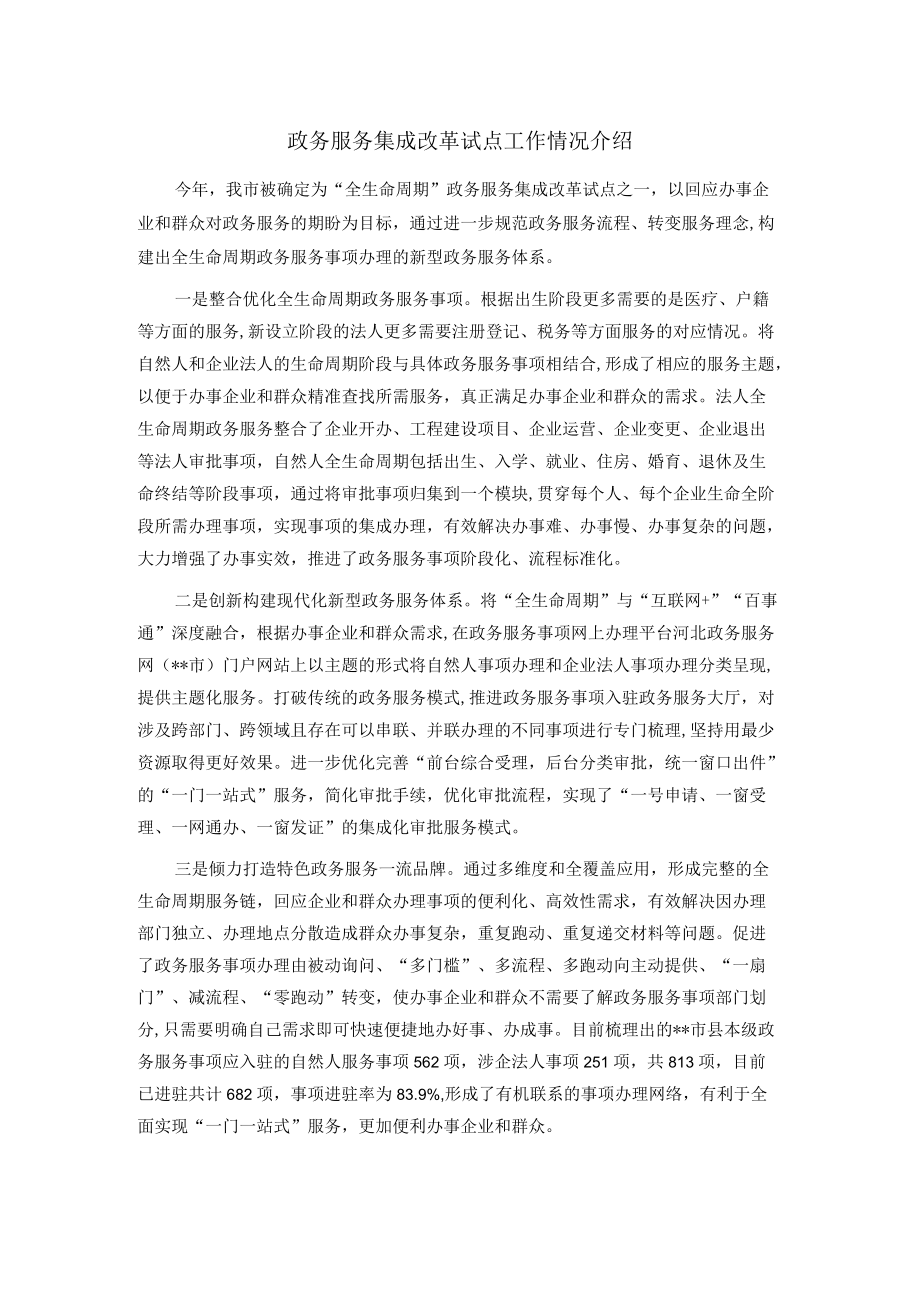 政务服务集成改革试点工作情况介绍.docx_第1页