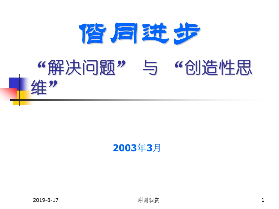 解决问题与创造性思维课件.ppt_第1页