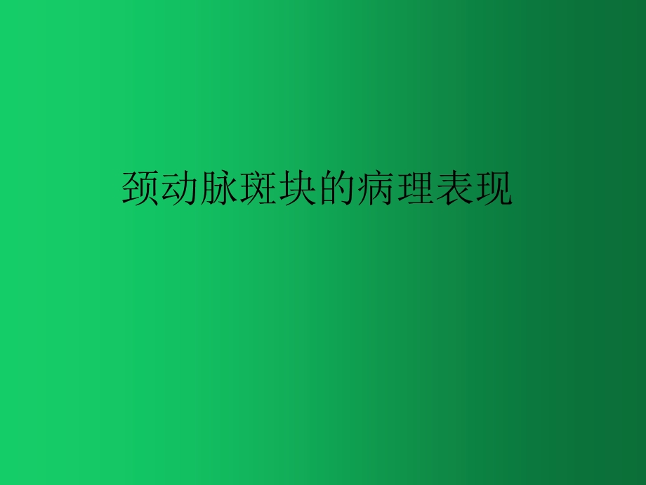 颈动脉斑块的病理表现课件.ppt_第1页