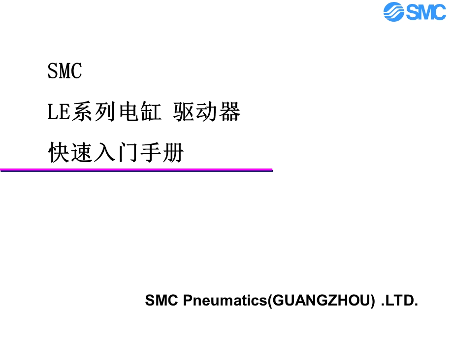 LE系列电缸控制器简易说明(内部使用)解析课件.ppt_第1页