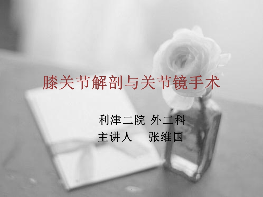 膝关节解剖及关节镜手术课件.ppt_第1页