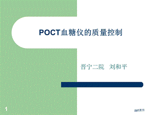 POCT血糖仪的质量控制课件.ppt