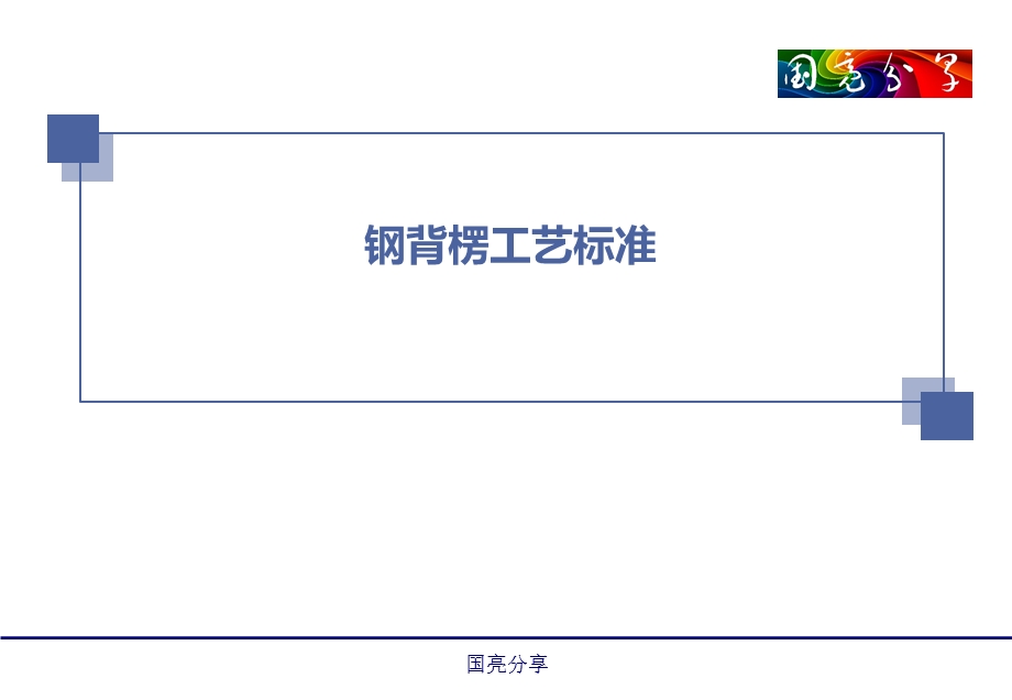 钢背楞工艺标准课件ppt.ppt_第1页