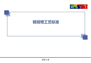 钢背楞工艺标准课件ppt.ppt