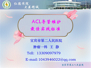 ACL导管维护最佳实践标准课件.ppt