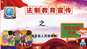 预防校园欺凌课件.ppt