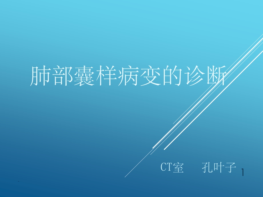 肺部囊性疾病课件.ppt_第1页