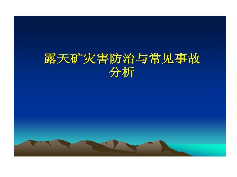 露天矿灾害防治和事故分析课件.ppt_第1页