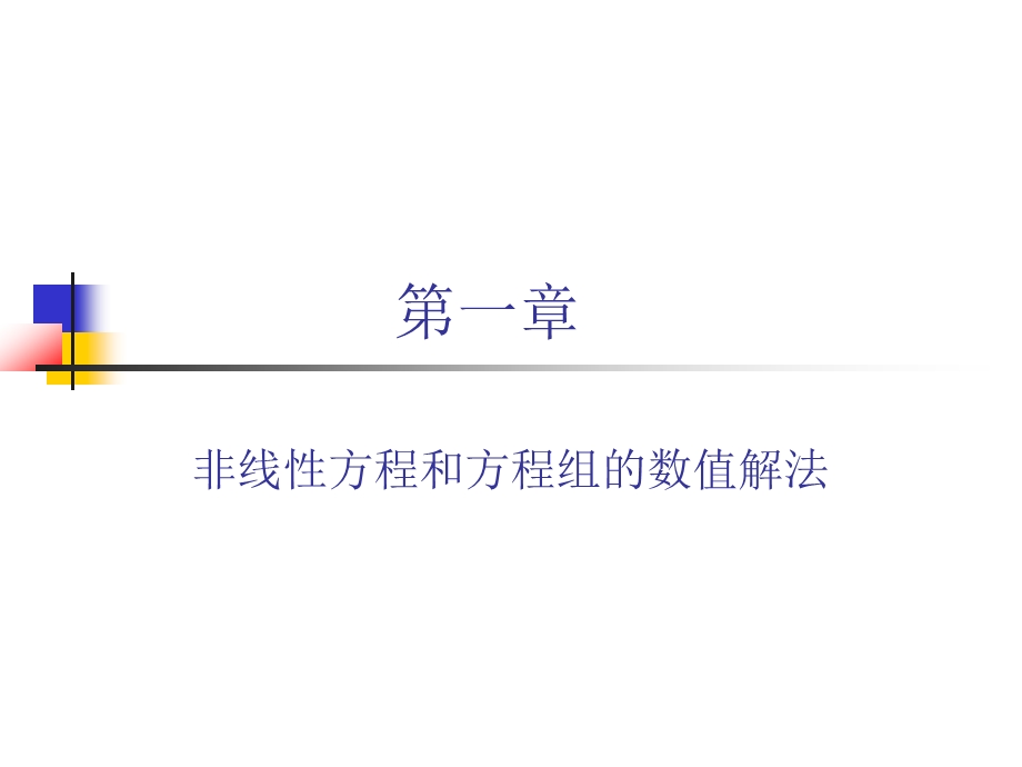 非线性方程数值解法详解课件.pptx_第1页