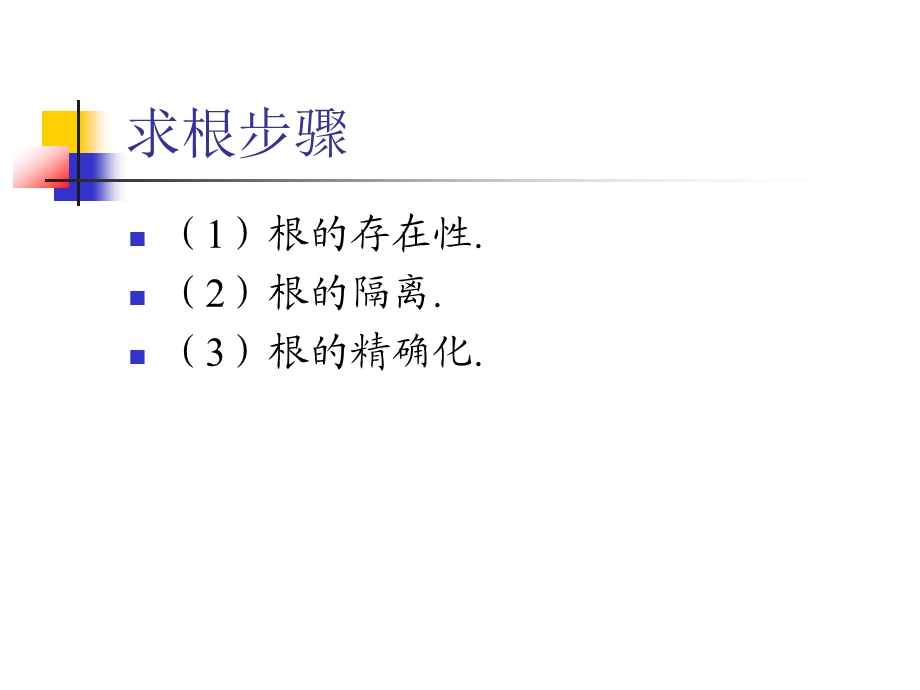 非线性方程数值解法详解课件.pptx_第3页