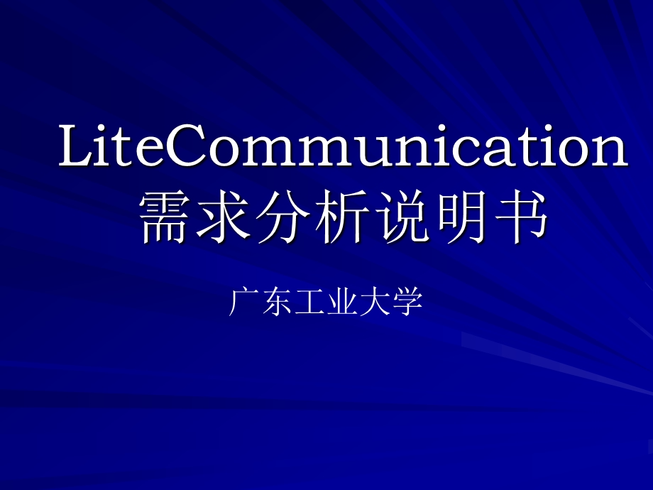 IM即时通信需求分析说明书解读课件.ppt_第1页